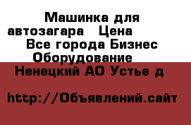 Машинка для автозагара › Цена ­ 35 000 - Все города Бизнес » Оборудование   . Ненецкий АО,Устье д.